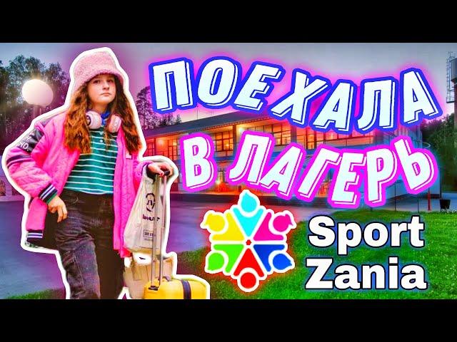 ВЛОГ ИЗ ЛАГЕРЯ @sportzania