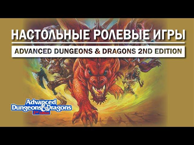 Настольные ролевые игры: Advanced Dungeons & Dragons 2nd edition.