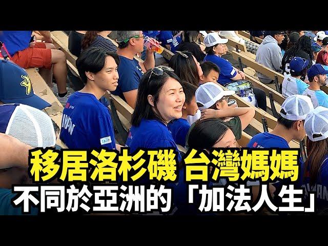 移居洛杉磯 台灣媽媽不同於亞洲的「加法人生」｜今日加州