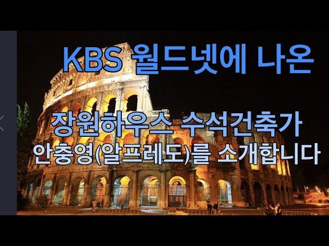 로마에서온 장원하우스 수석건축가 알프레도 소개영상입니다(KBS 월드넷 출연한 영상입니다)