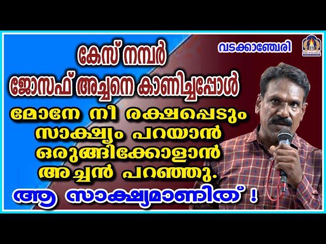 കേസ് നമ്പർ ജോസഫ് അച്ചനെ കാണിച്ചപ്പോൾ മോനേ നീ രക്ഷപ്പെടും സാക്ഷ്യം പറയാൻ ഒരുങ്ങിക്കോളാൻ അച്ചൻ പറഞ്ഞു.