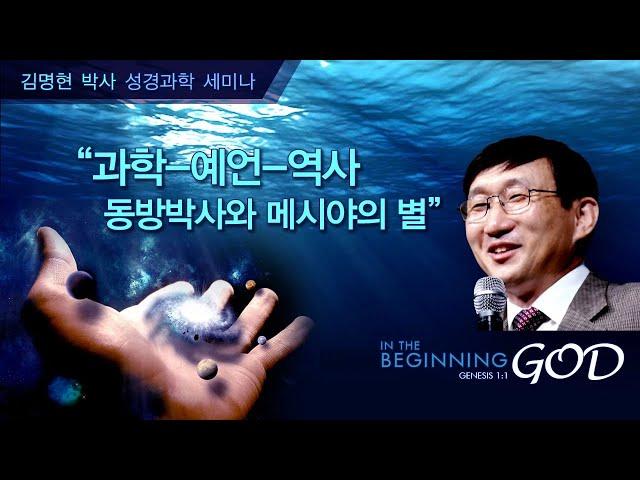 김명현 박사 성경과학 세미나 ③ 과학-예언-역사: 동방박사와 메시야의 별 / 벧엘교회