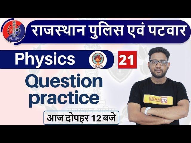 Rajasthan Police | Rajasthan Patwar || Physics || By Abhishek Sir || Class -21 || Question practice