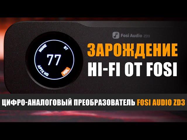 Зарождение Hi-Fi: ЦАП Fosi Audio ZD3