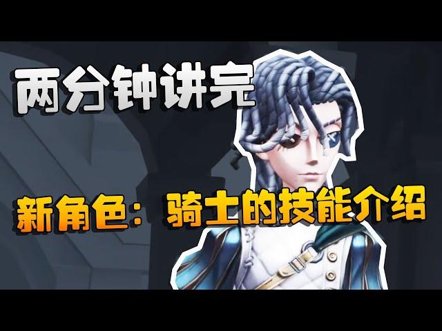 两分钟讲完！新角色：骑士的技能介绍 | Identity V | アイデンティティV