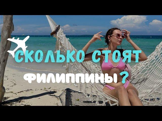 Сколько стоит жизнь на ФИЛИППИНАХ? ЦЕНЫ БОХОЛ | ПАНГЛАО