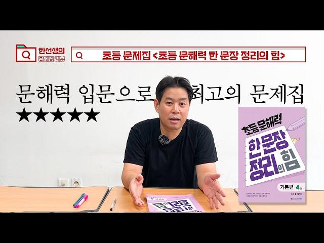 문해력 처음 공부한다면 이 책으로! [초등 문해력 한 문장 정리의 힘] 초등 문제집 추천