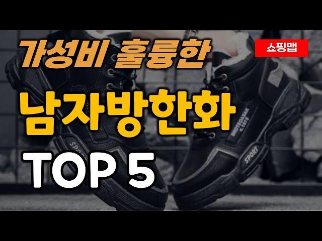 남자 방한화 추천 순위 TOP5