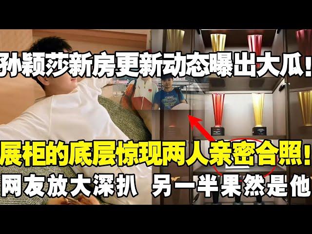 孙颖莎新房更新动态曝出大瓜！展柜底层惊现两人亲密合照！网友放大深扒另一半果然是他！#孙颖莎 #王楚钦 #莎头