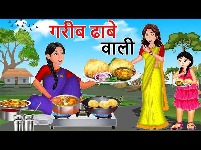 गरीब ढाबे वाली | Garib Dhabe Wali | Saas Bahu | Hindi Kahaniya | Moral stories | Bedtime Stories