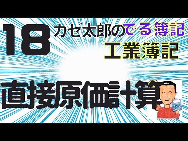 【講義18】直接原価計算