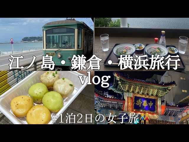 【vlog14】江ノ島・鎌倉・横浜1泊2日女子旅️有名スポットほぼ全部行けた！#横浜旅行 #japantravel