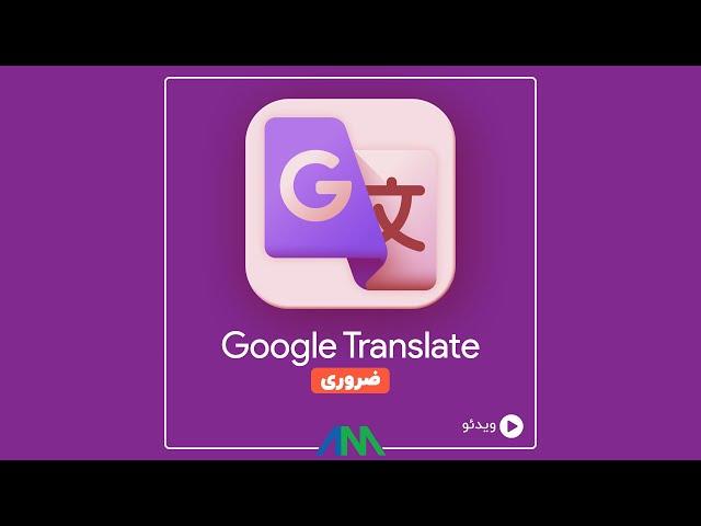 راهنمای گوگل ترنسلیت - نحوه کار - ترفند - Google Translate Trick