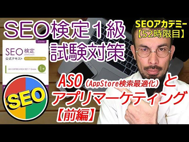 【2018年版】SEO検定１級試験対策～アプリストア検索最適化とアプリマーケティング《前編》～【52時限目】