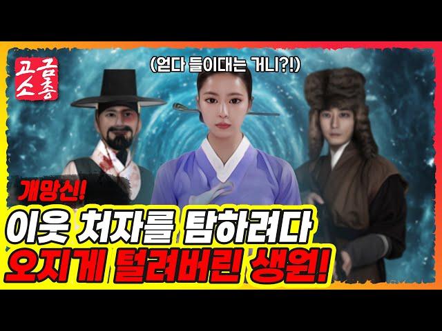 [ 고금소총 - 古今笑叢 ]  포수와 처자에게 탈탈 털려버린 밝힘증 생원!  [ 야담 / 전설 / 민담 / 설화 / 이야기 / 야담 이야기 ]