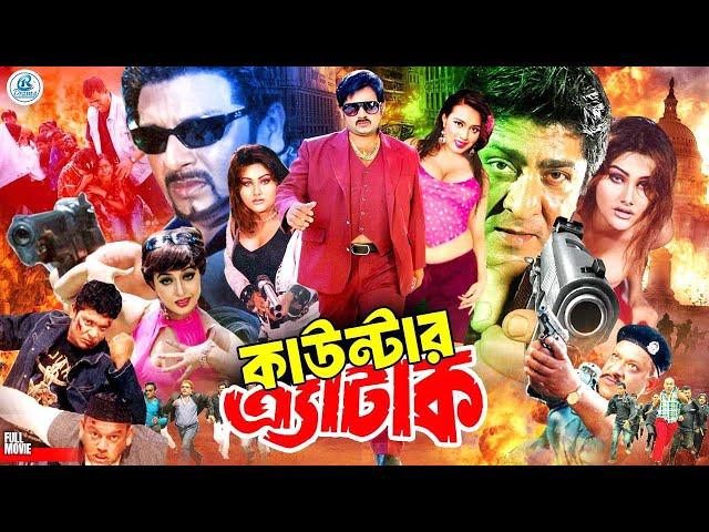 Counter Attack - কাউন্টার আ্যটাক || #BanglaActionMovie || Rubel || Alexander Bo || Poly || Megha