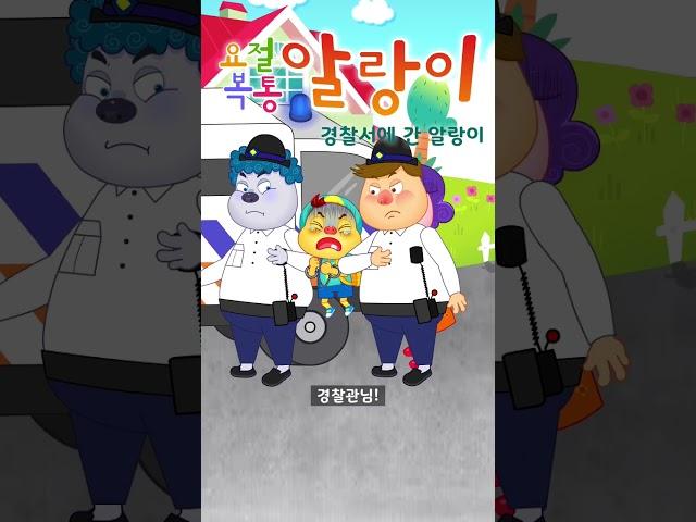 경찰서에 간 알랑이 #요절복통알랑이 #유아생활교육 #알랑이 #경찰 #깨비키즈 #KEBIKIDS