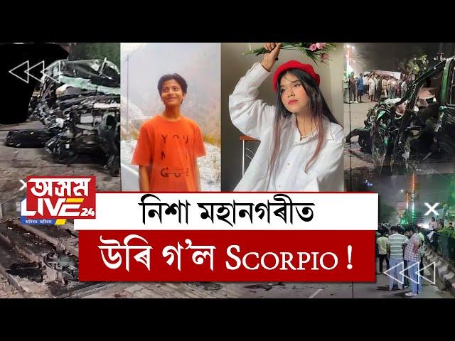 খানাপাৰত ভয়ংকৰ দুৰ্ঘটনা৷ ফুটব্ৰীজত উঠি চূৰ্ণ-বিচূৰ্ণ হৈ যায় Scorpio.