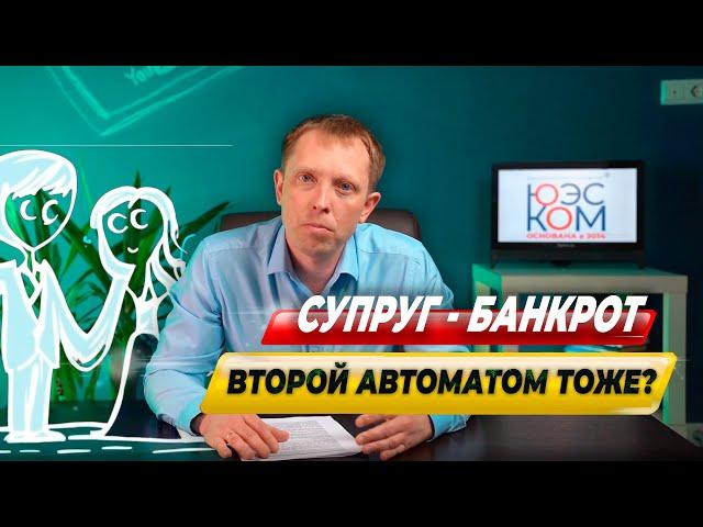 Если один супруг банкрот, то второй — тоже?