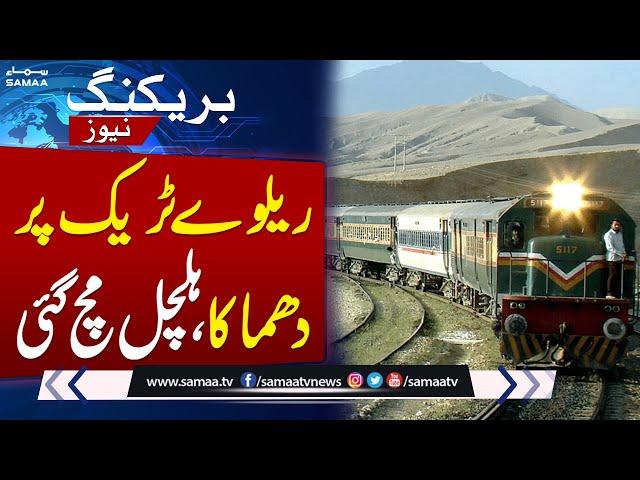 Blast on Railway Track | Sad News regarding Jaffar Express | Breaking News | Samaa TV