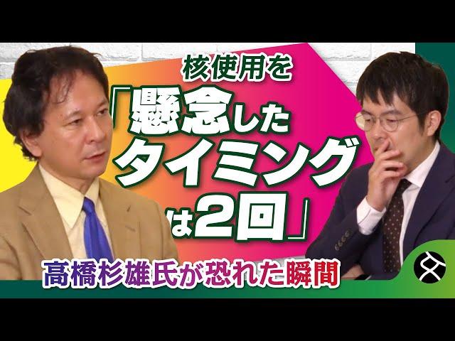 【ロシアはいつ“核”を使いそうだったか？】高橋杉雄氏が懸念したタイミング　小泉悠×高橋杉雄