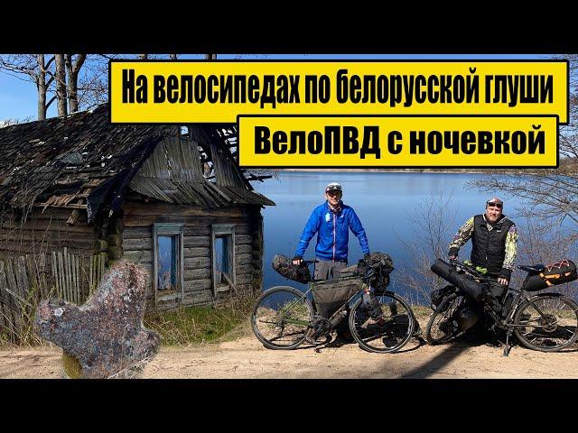 200 километров на велосипедах по белорусской глуши.