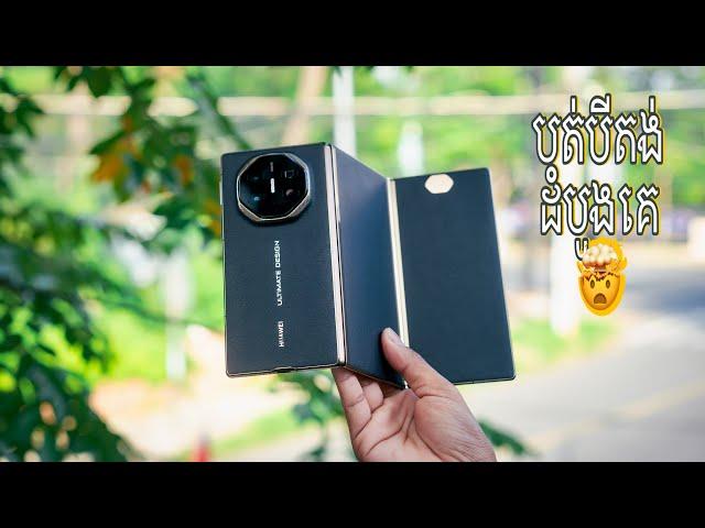 Huawei Mate XT Ultimate Review | នេះជារឿងដែលអស្ចារ្យបំផុតដែលវាបានកើតឡើង