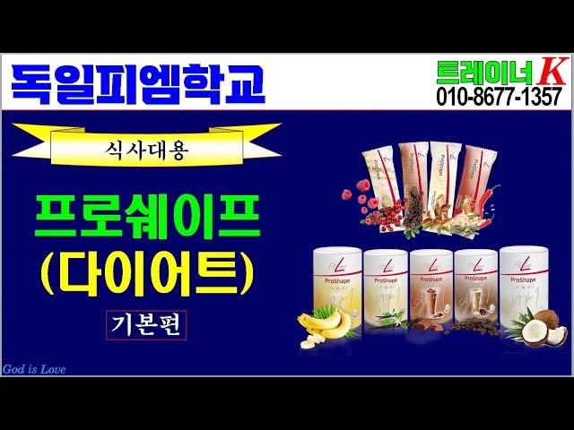 [독일피엠학교]-프로쉐이프 제품소개-기본편 (독일피엠-피엠인터내셔널)