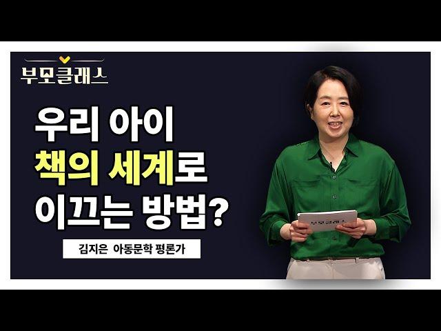 [부모클래스] 부모는 아이들을 책의 세계로 이끄는 안내자 역할을 해야한다 훌륭한 안내자가 되는 방법은 뭘까요 | 김지은 아동문학 평론가| EBS 220729 방송