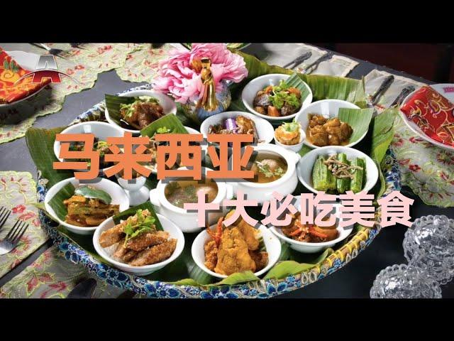 马来西亚十大美食丨全球排行榜：亚洲美食