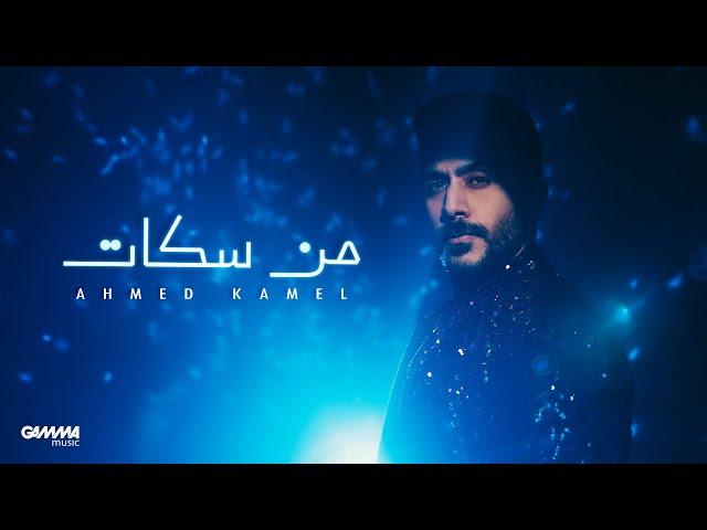 Ahmed Kamel - Men Sokat | Official Lyric Video - 2024 | أحمد كامل - من سكات