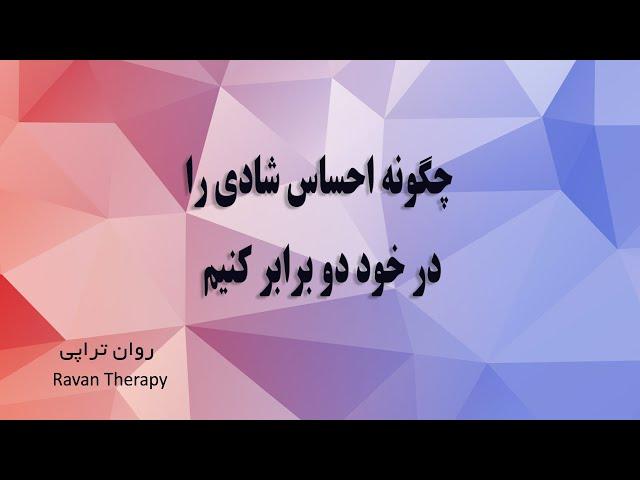 چگونه احساس شادی را در خود دو برابر کنیم