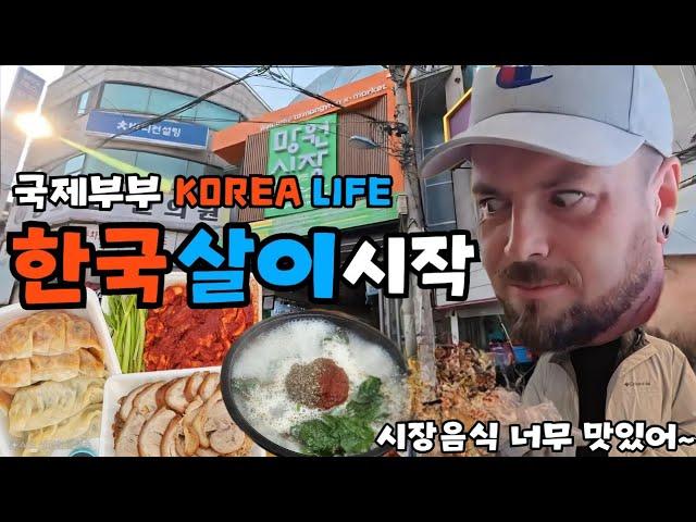  국제부부, 한국에 와서 가장 먼저 달려간 곳바로 시장️  #순대국밥 #망원시장 #한강 #한강공원 #먹방 #kmarket #시장투어 #한강나들이