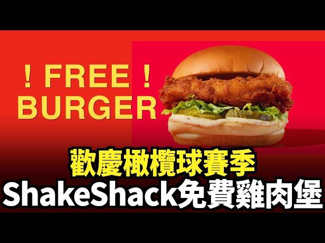 歡慶橄欖球賽季 Shake Shack提供免費雞肉堡｜今日加州