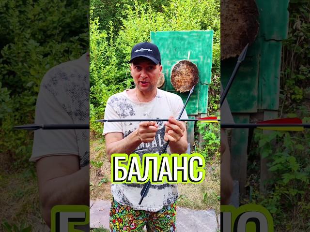 Какая стрела лучше?Разумеется наша фирменная BEARHUNTER!