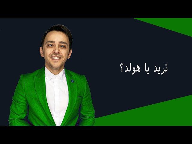 ترید یا هولد؟