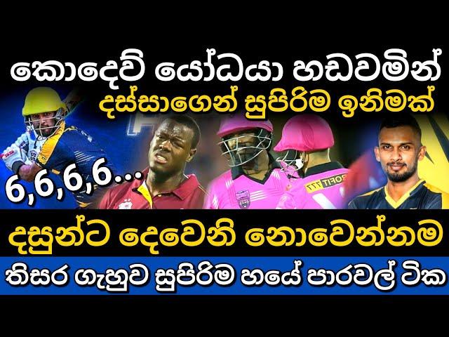 කොදෙව් යෝධයාව වඩාගත්ත දස්සා | තිසරත් රිදෙන්නම දුන්නා zim afro t10 league highlights | Dasun Shanaka