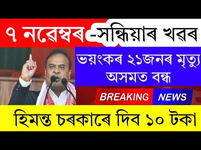 Assamese News Today | 7 November 2024 | Assamese Big Breaking News/News Live Assam/Sonapur Eviction