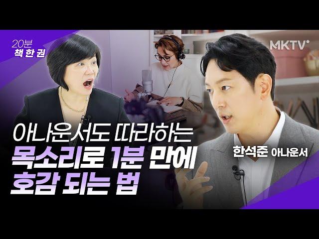 1분만에 바꿔드립니다. 매력적인 목소리로 말하는 법 - 한석준 아나운서 ‘한석준의 말하기 수업’ 20분 책한권 스피치 말 태도 책추천