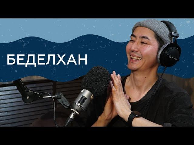 "Если честно" - Ерболат Беделхан