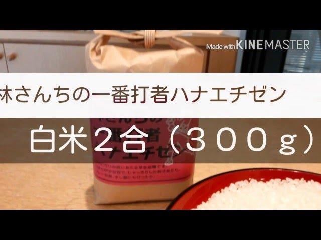 ハナエチゼンなら「林さんちの一番打者ハナエチゼン白米２合（３００ｇ）」です。2016