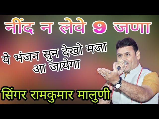 singer ramkumar maluni.नींद लेवे 9 जणा •nind na lewe 9 jana कॉमेडी भंजन 2021 सिंगर रामकुंकर मालुणी