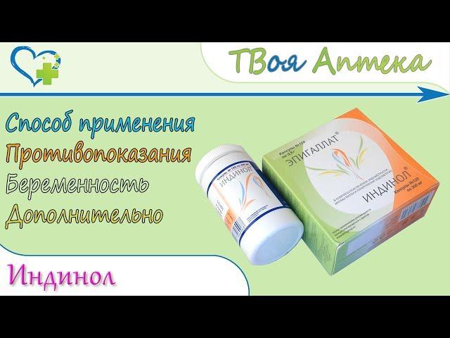 Индинол (индол-3-каpбинол) показания, описание, отзывы