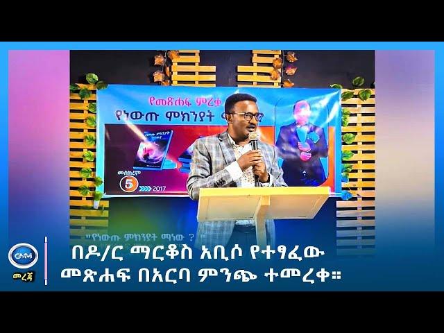 GMM TV : NEWS SEP 18# በዶ/ር ማርቆስ አቢሶ የተፃፈው መጽሐፍ በአርባ ምንጭ ተመረቀ።