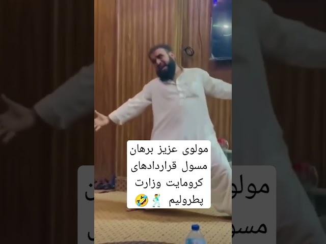 در حکومت ملا ها رقص و پایکوبی حلال و به دیگران حرام.#طالبان #taliban #bolyboodsongs #taliban #donce