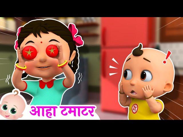 आहा टमाटर | Aaha Tamatar Bade Mazedar | Hindi Poem For Kids