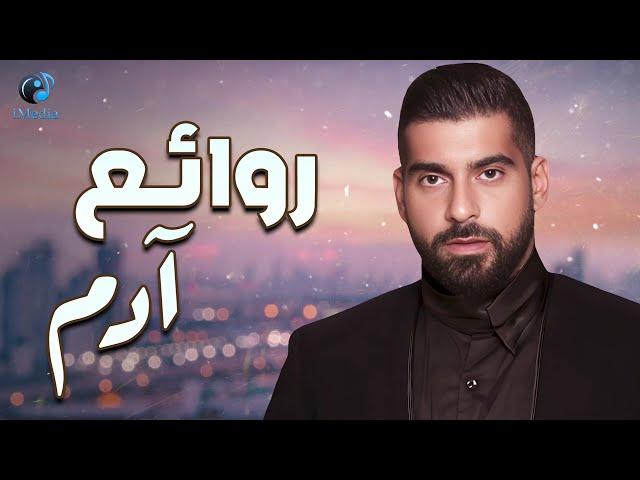 Adam..Best SongsRawa2e3..ادمساعة كاملة مع أجمل الأغانيالطربية️️..روائع آدم