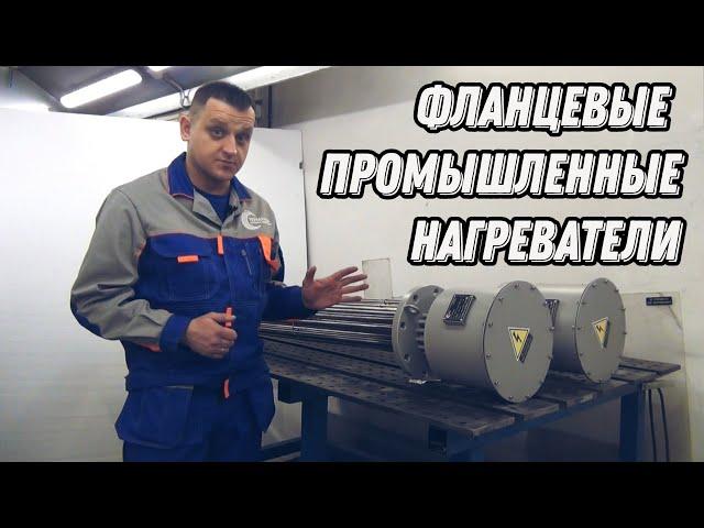 Фланцевые промышленные нагреватели. Общая информация. Industrial flange heaters.