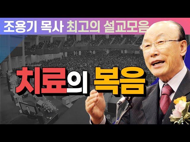 그리스도의 이름으로 치료하는 역사를 베풀어주십니다 - 조용기 목사 최고의 설교모음 (CTSTV 방송설교 2008년 설교)