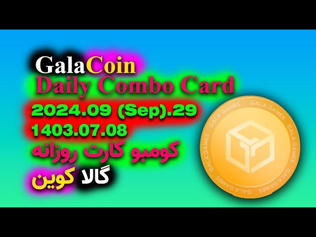 GalaCoin daily Combo Card 29 September - کومبو کارت روزانه گالا کوین 8 مهر - Gala Coin Combo Today